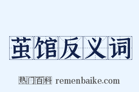 茧馆反义词是什么意思的图片